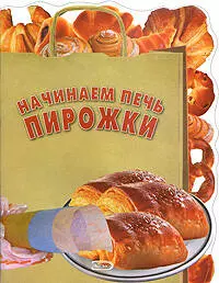 Начинаем печь пирожки — 2189860 — 1