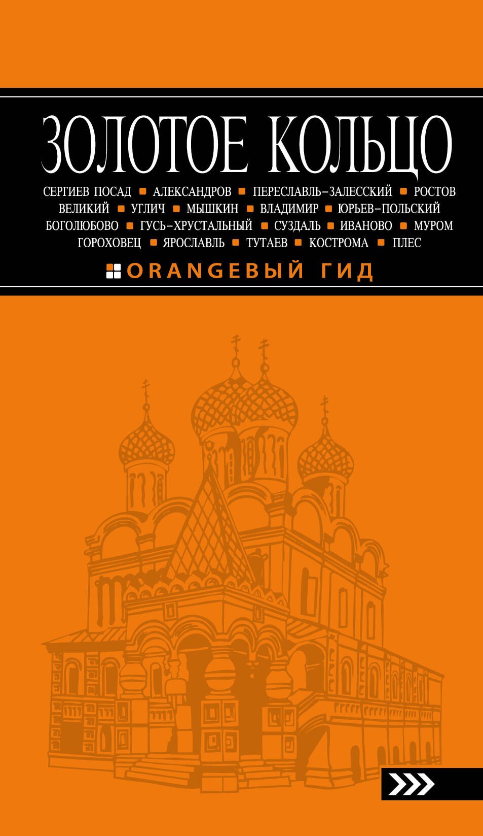 

Золотое кольцо (6 изд.) (мОранжГид) Богданова