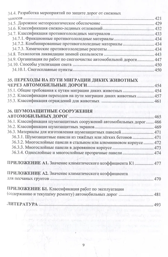 Книга Автомобильные дороги. Проектирование. Строительство. Эксплуатация: учебное пособие (Леонид Мытько) — 9