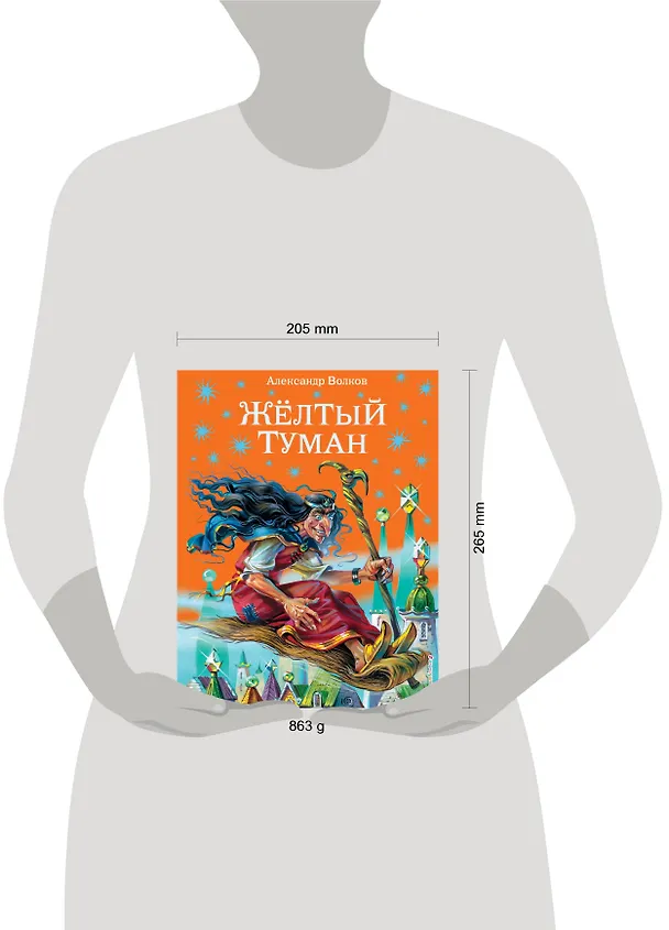 Книга Жёлтый туман. (Александр Волков) — 16