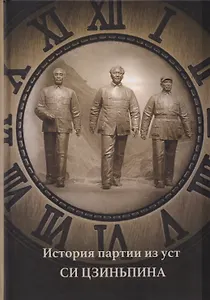 История партии из уст Си Цзиньпина