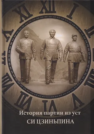 Книга История партии из уст Си Цзиньпина ()