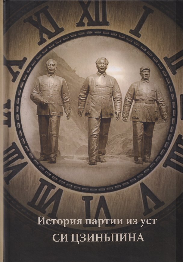 Книга История партии из уст Си Цзиньпина () — 1