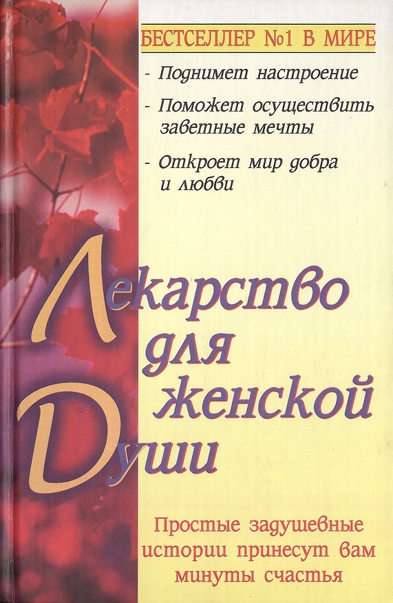 Книга Лекарство для женской души () — 1