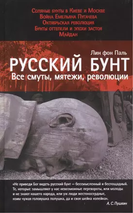 Русский бунт: Все смуты, мятежи, революции — 2432524 — 1