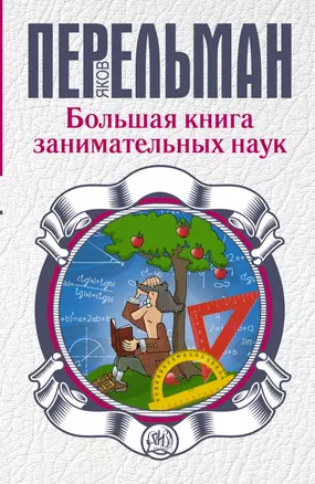 Большая книга занимательных наук — 2454904 — 1