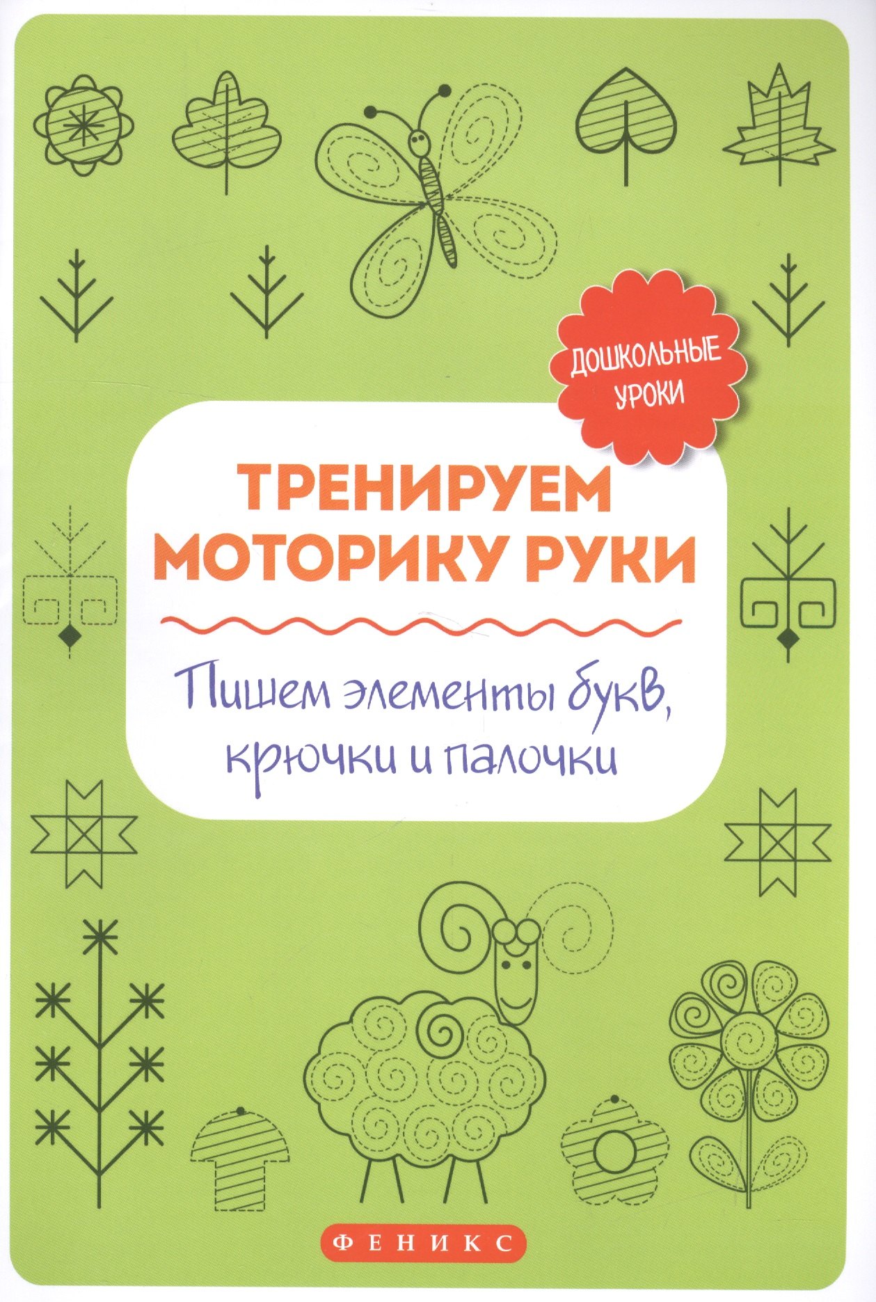 

Тренируем моторику руки:пишем элементы букв,крючки