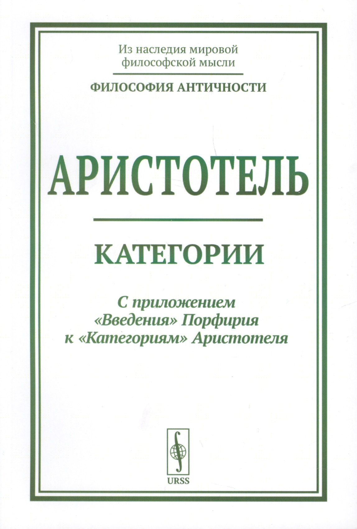 

Категории: С приложением "Введения" Порфирия к "Категориям" Аристотеля. 6-е издание, стереотипное