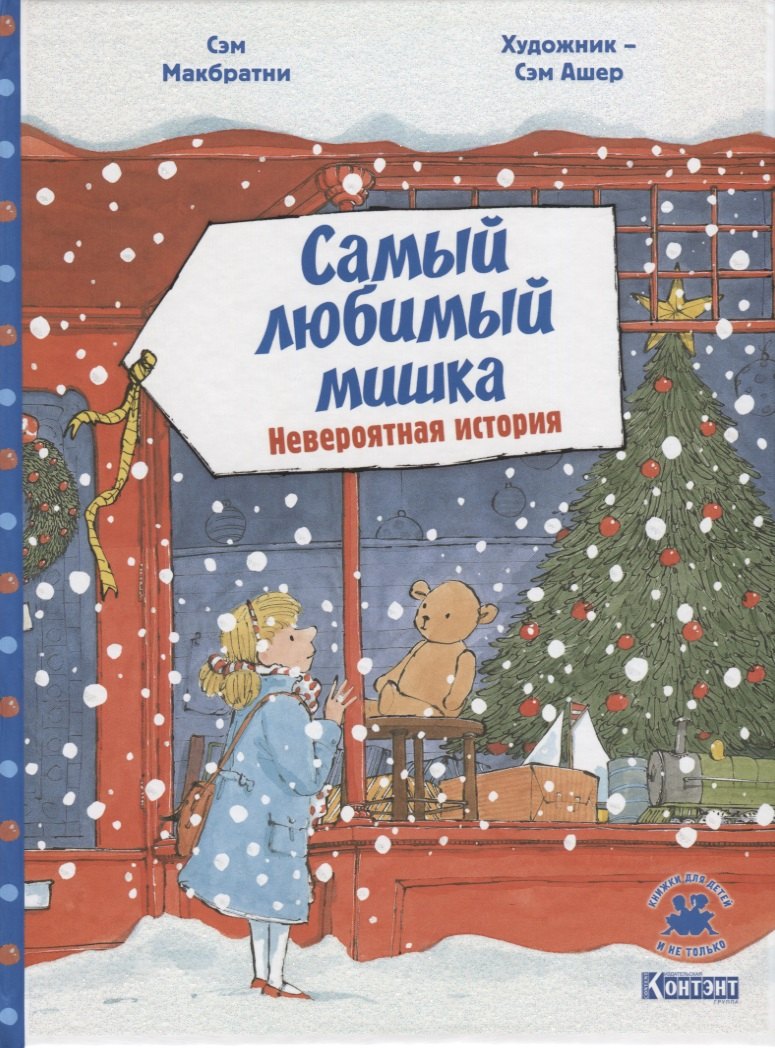 

Самый любимый мишка. Невероятная история