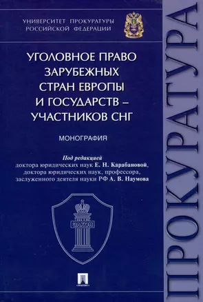 Уголовное право зарубежных стран Европы и государств – участников СНГ. Монография — 3033327 — 1