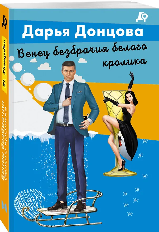 Книга Венец безбрачия белого кролика (Дарья Донцова) — 4