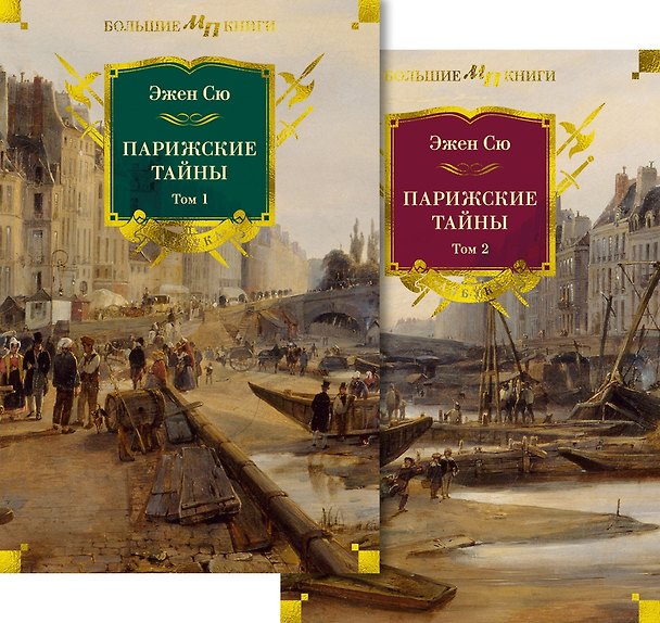 Книга Комплект «Парижские тайны. В 2 томах» (Эжен Сю) — 1