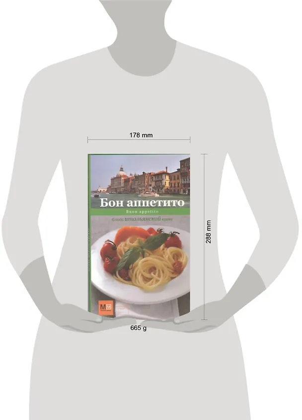 Книга Бон аппетито. Buon appetito. Блюда итальянской кухни (А.В. Шляпужников) — 2