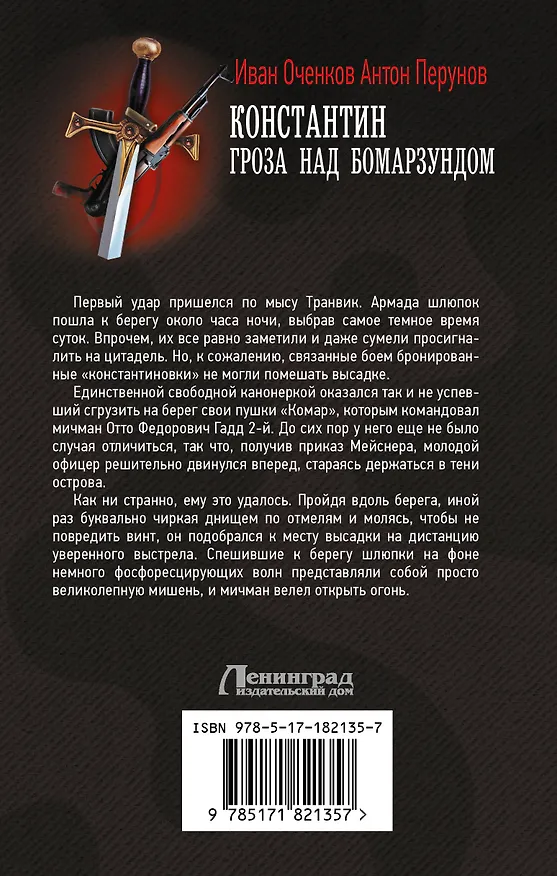 Книга Константин. Гроза над Бомарзундом (Иван Оченков, Антон Перунов) — 2