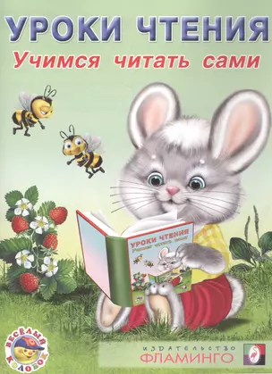 Уроки чтения. Учимся читать сами — 2478367 — 1