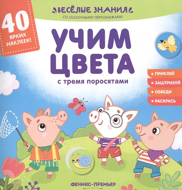 Книга Учим цвета с тремя поросятами (Андрей Хотулёв) — 1