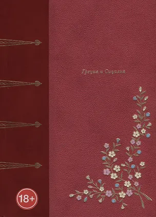 Книга Греция и Сицилия ()