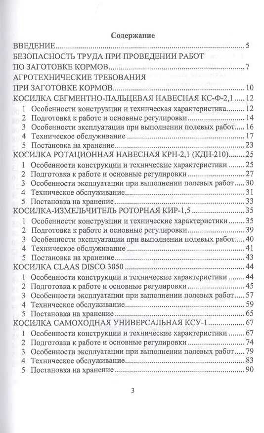 Книга Машины для заготовки кормов: Регулировка, настройка и эксплуатация. Учебное пособие () — 2