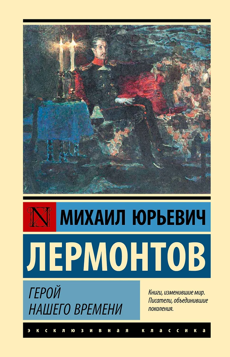 Герой нашего времени (Михаил Лермонтов) - купить книгу с доставкой в  интернет-магазине «Читай-город». ISBN: 978-5-17-144919-3