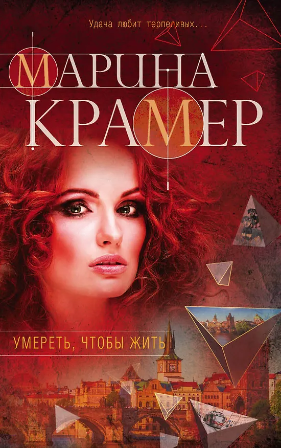 Книга Умереть, чтобы жить (Марина Крамер) — 1