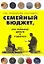 Как правильно спланировать семей. бюджет, или Кто положил деньги в тумбочку? — 2100845 — 1