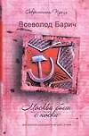 Книга Москва бъет с носка (Всеволод Барич)