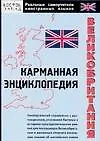 Великобритания: Карманный справочник
