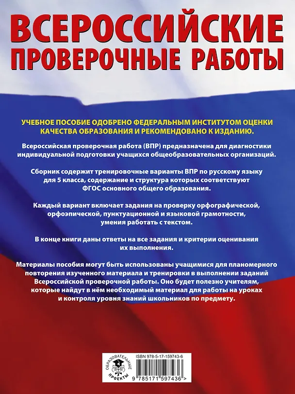 Книга Русский язык. Большой сборник тренировочных вариантов проверочных работ для подготовки к ВПР. 5 класс (Людмила Степанова) — 2