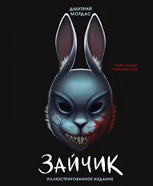 Зайчик. Иллюстрированное издание