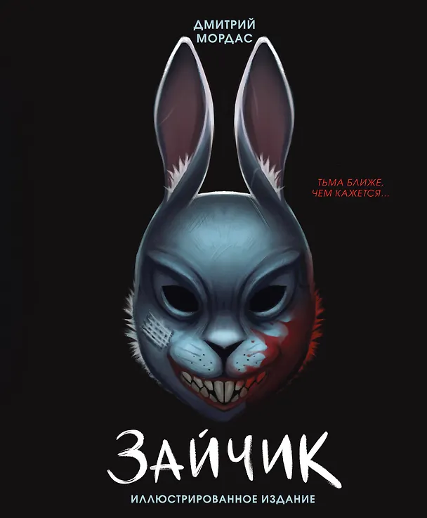 Книга Зайчик. Иллюстрированное издание (Дмитрий Мордас) — 1