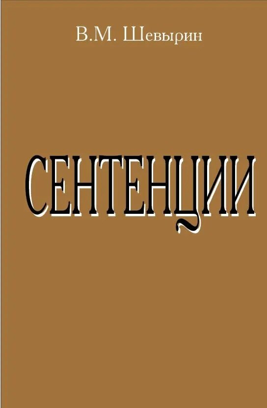 Виктор Михайлович Шевырин Сентенции