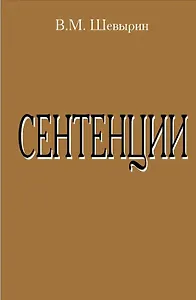 Сентенции
