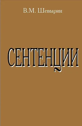 Книга Сентенции ()