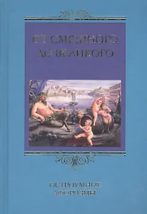 От смешного до великого