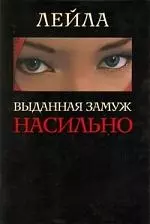 Выданная замуж насильно — 2198785 — 1