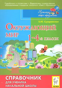 Окружающий мир. 1-4-й классы: справочник для ученика начальной школы / 4-е изд.