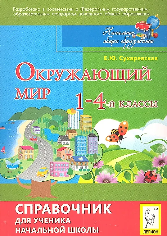 Книга Окружающий мир. 1-4-й классы: справочник для ученика начальной школы / 4-е изд. (Елена Сухаревская) — 1