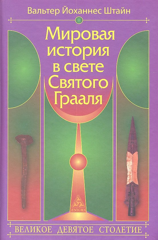 

Мировая история в свете Святого Грааля