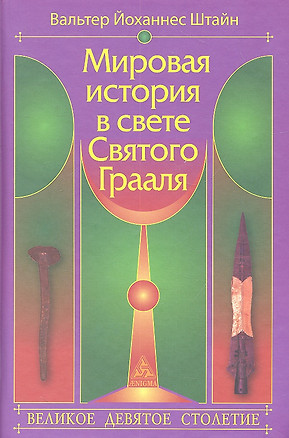 Мировая история в свете Святого Грааля — 2311331 — 1