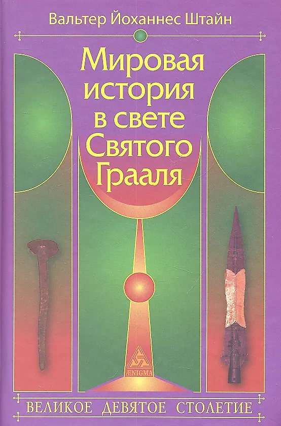 Книга Мировая история в свете Святого Грааля () — 1