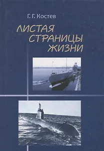 Листая страницы жизни. Флот, любовь, семья