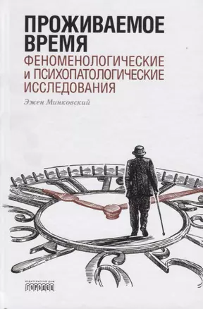 Проживаемое время. Феноменологические и психопатологические исследования — 2675493 — 1