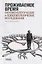 Проживаемое время. Феноменологические и психопатологические исследования — 2675493 — 1