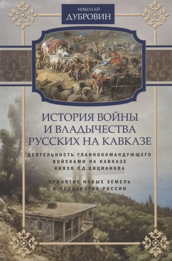 Книга Т.4 Деятельность главнокомандующего войсками на Кавказе П.Д. Цицианова. Принятие новых земель в подданство России (Николай Дубровин) — 1