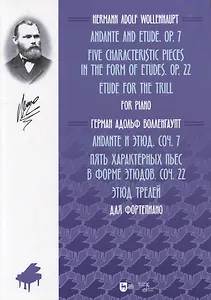 Анданте и этюд. Соч. 7. Пять характерных пьес в форме этюдов. Соч. 22. Этюд трелей. Для фортепиано: ноты