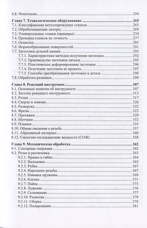 Книга Машиностроение. Заводской технический минимум (Сергей Петухов) — 4