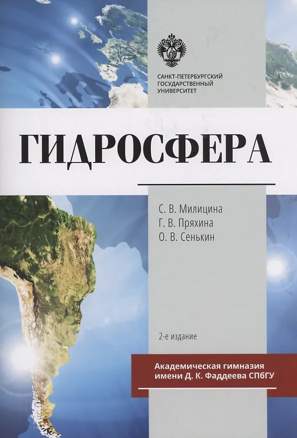 Книга Гидросфера (С. Милицина, О. Сенькин, С. Петров) — 1