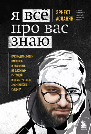 Я всё про вас знаю. Как видеть людей насквозь и выходить из сложных ситуаций, используя опыт знаменитого сыщика — 2935657 — 1