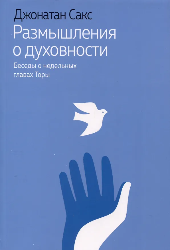 Книга Размышления о духовности. Беседы о недельных главах Торы (Джонатан Сакс) — 1