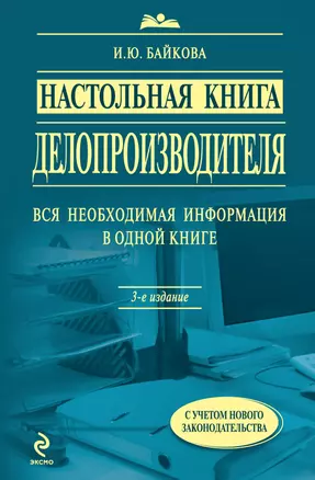 Настольная книга делопроизводителя. 3-е изд. перераб. и доп. — 2152335 — 1